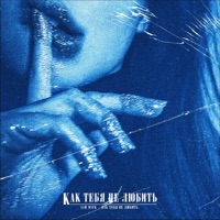Как тебя не любить - Single - Sam Wick