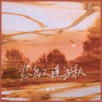 悲鸟又逢深秋 - EP - 康樂