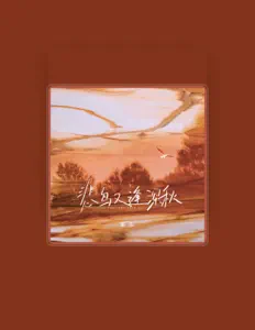 Listen to 康樂, watch music videos, read bio, see tour dates & more!