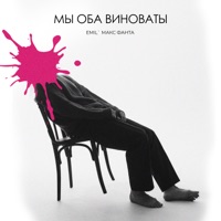 Мы оба виноваты - Single - Emil’ & Макс Фанта