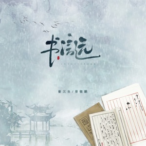 书信远 - Single