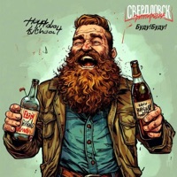 Буду! Буду! - Single - Группировка Свердловск