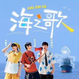 海之歌 Pharaoh, Elfin, 王瀚哲 (中國BOY) & Adam's apple lizard