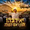 יאיר כהן - אומן ראש השנה