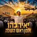 אומן ראש השנה