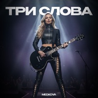 Три слова - Single - Medkova