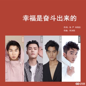 幸福是奋斗出来的 - Single