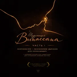 Медитация Випассана. Часть 1 - Анапанасати: Осознанное дыхание для начинающих: 5-дневный онлайн-курс медитации для успокоения нервной системы