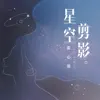 星空剪影