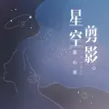 星空剪影