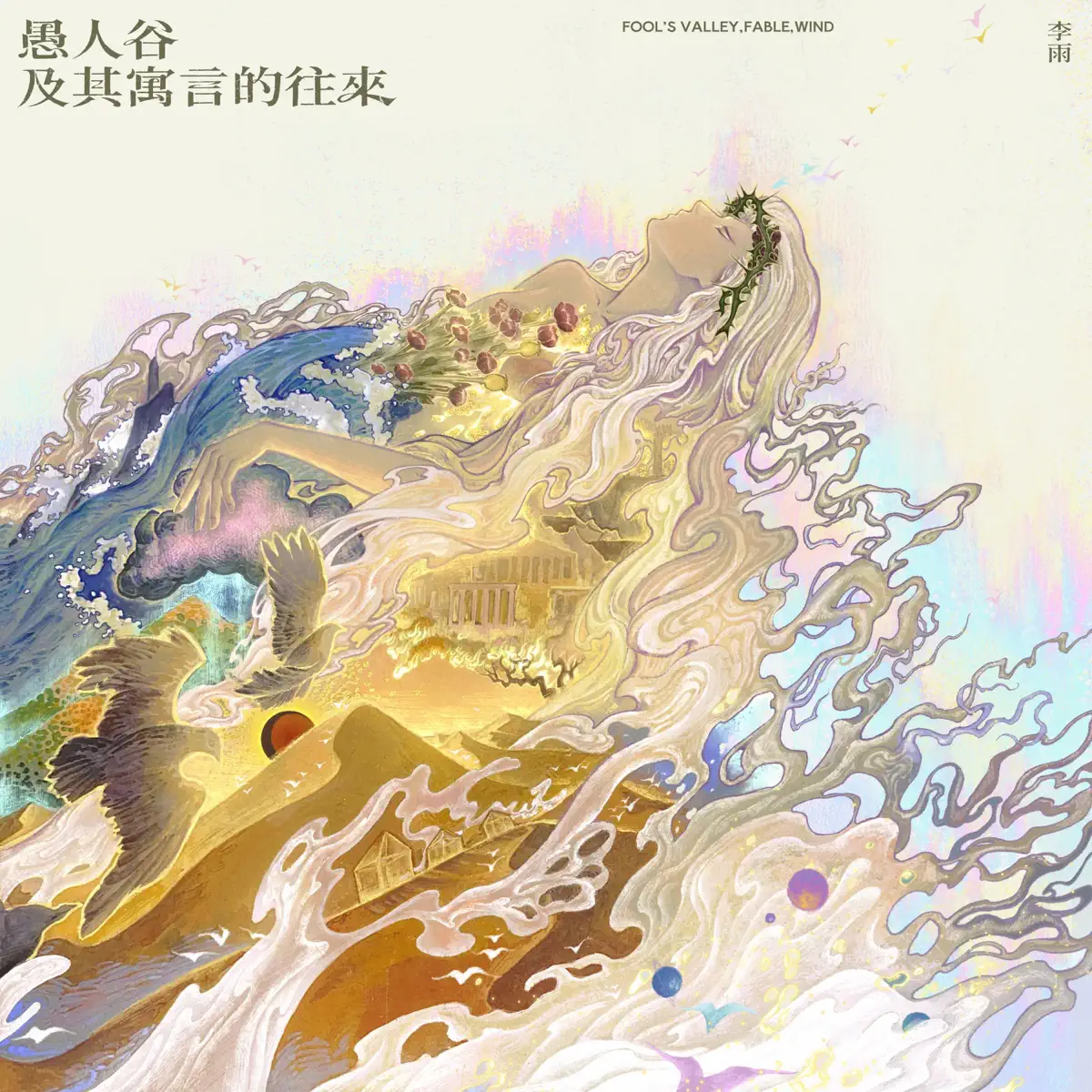 李雨 - 愚人谷及其寓言的往來 (2024) [iTunes Plus AAC M4A]-新房子