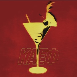 Каеф (feat. LIZERGINOVA) M1has, Красный Коктейль & GSintez