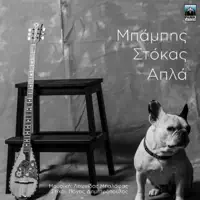 Adiorthoti — Babis Stokas