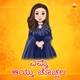 Yemme Aithu Chachala Single