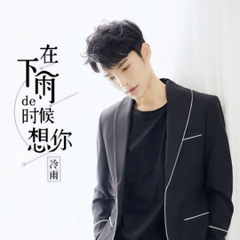 在下雨的时候想你 Yu Leng