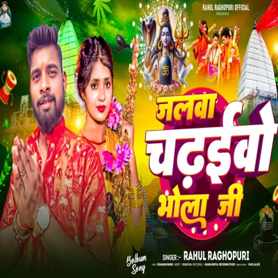 Jalwa Chadhaibo Bhola Ji - Single