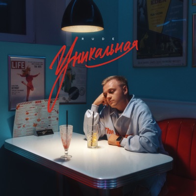 Уникальная - Single