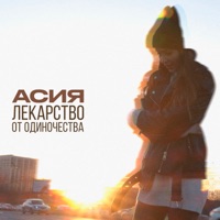 Лекарство от одиночества - Single - Асия