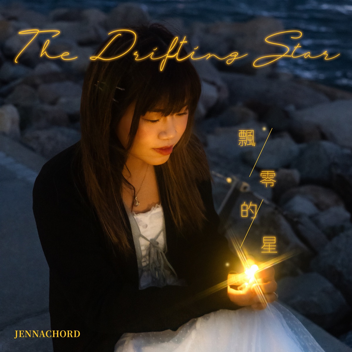 Jennachord - 飄零的星 - Single (2026) [iTunes Plus AAC M4A]-新房子