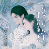 カタカムナウタヒ 18首～30首 (Single Version)