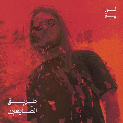 طريق الضايعين - Single