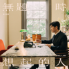 無題時想起的人 - 林奕匡