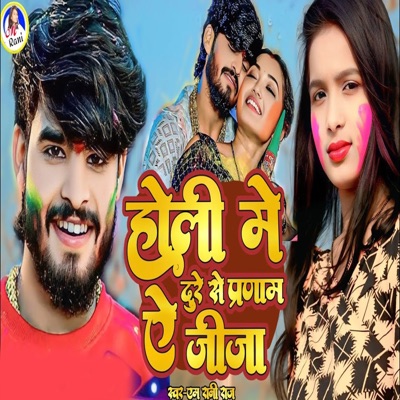 Holi Me Dure Se Pranam Ae Jija - Single