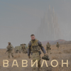 ВАВИЛОН - YARMAK