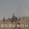 ВАВИЛОН - YARMAK lyrics