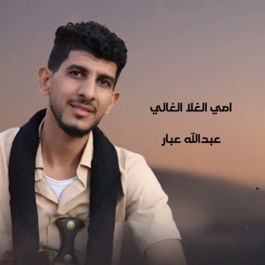 امي الغلا الغالي - Single