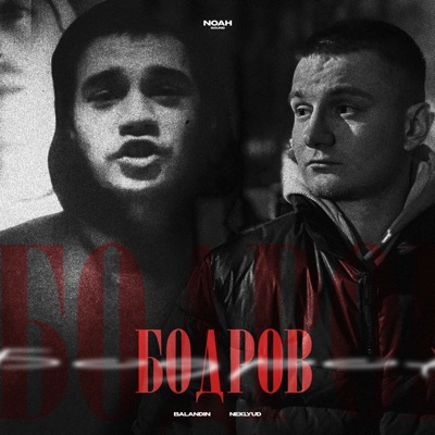 Бодров - Single