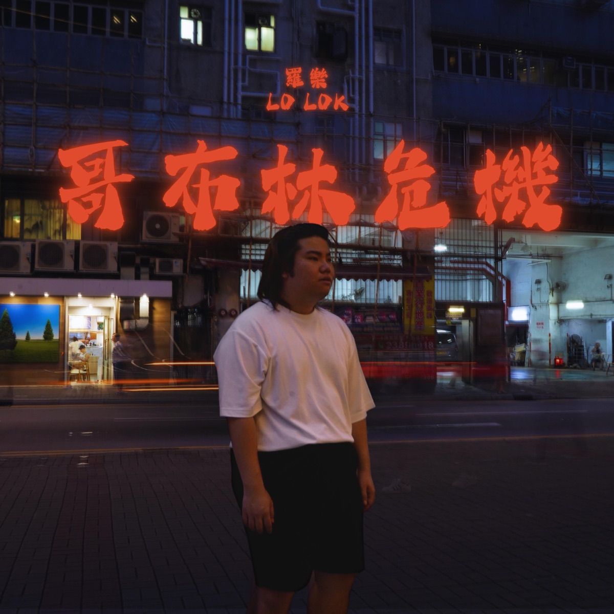 羅樂 Lo Lok - 哥布林危機 - Single (2025) [iTunes Plus AAC M4A]-新房子