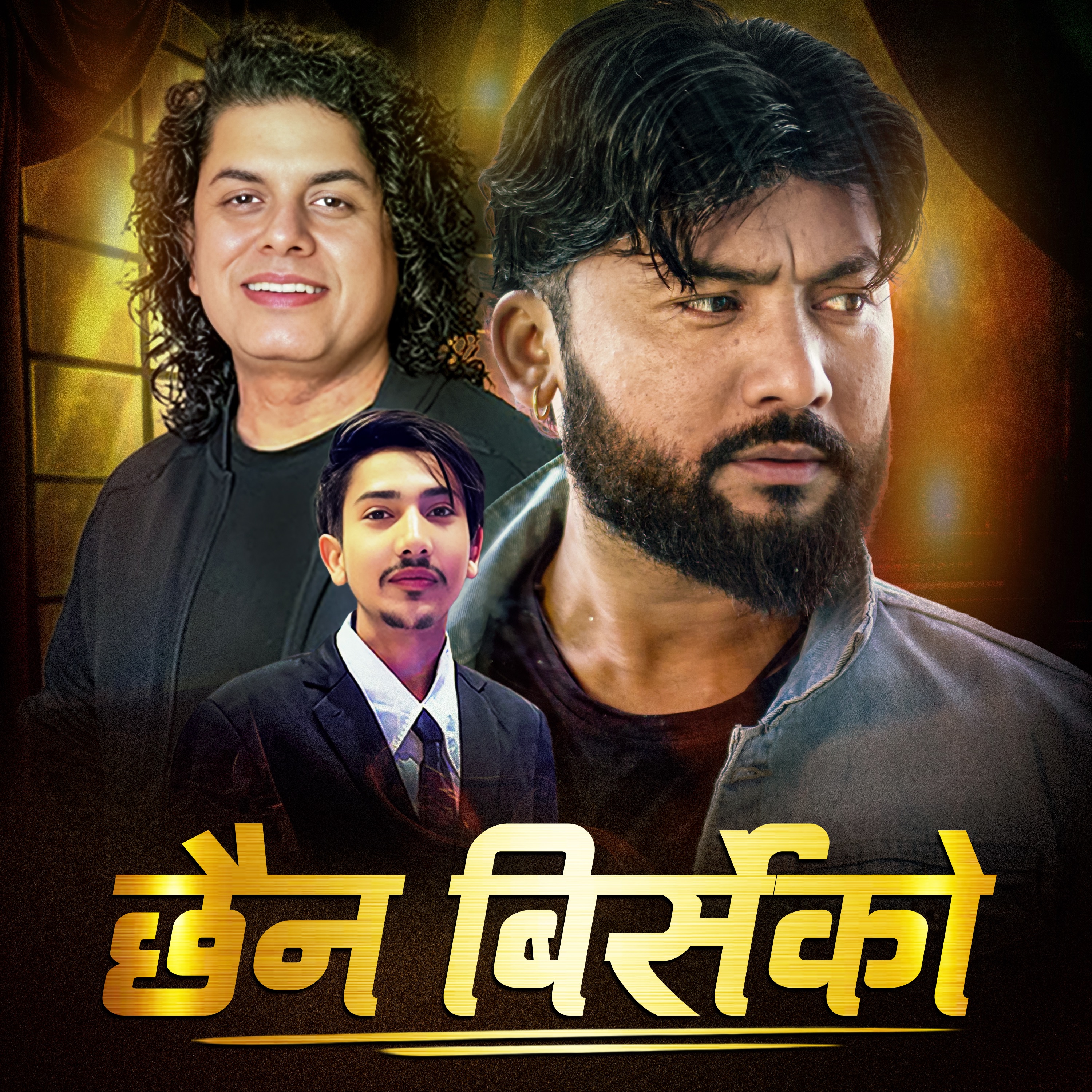 Chhaina Birseko - Pramod Kharel Bikram Budhathoki Ramila Rokka New Nepali Song 2082