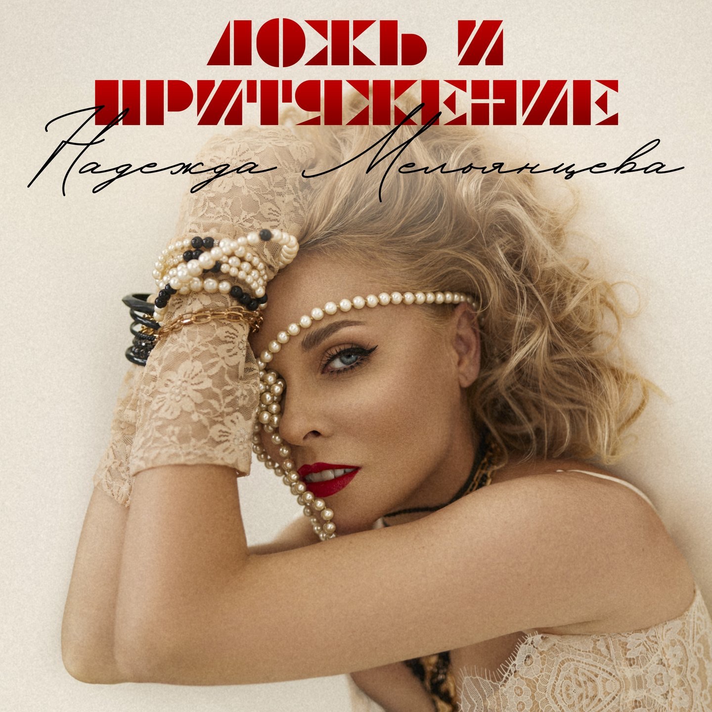 Ложь и притяжение - Single