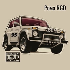Нива 95 Рома RGD