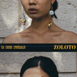 Ты снова смеёшься Zoloto