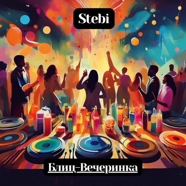 Блиц-Вечеринка