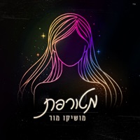 מטורפת - Single - מושיקו מור