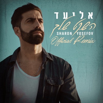 השקט שלך (Sharon Yosefov Official Remix) - Single
