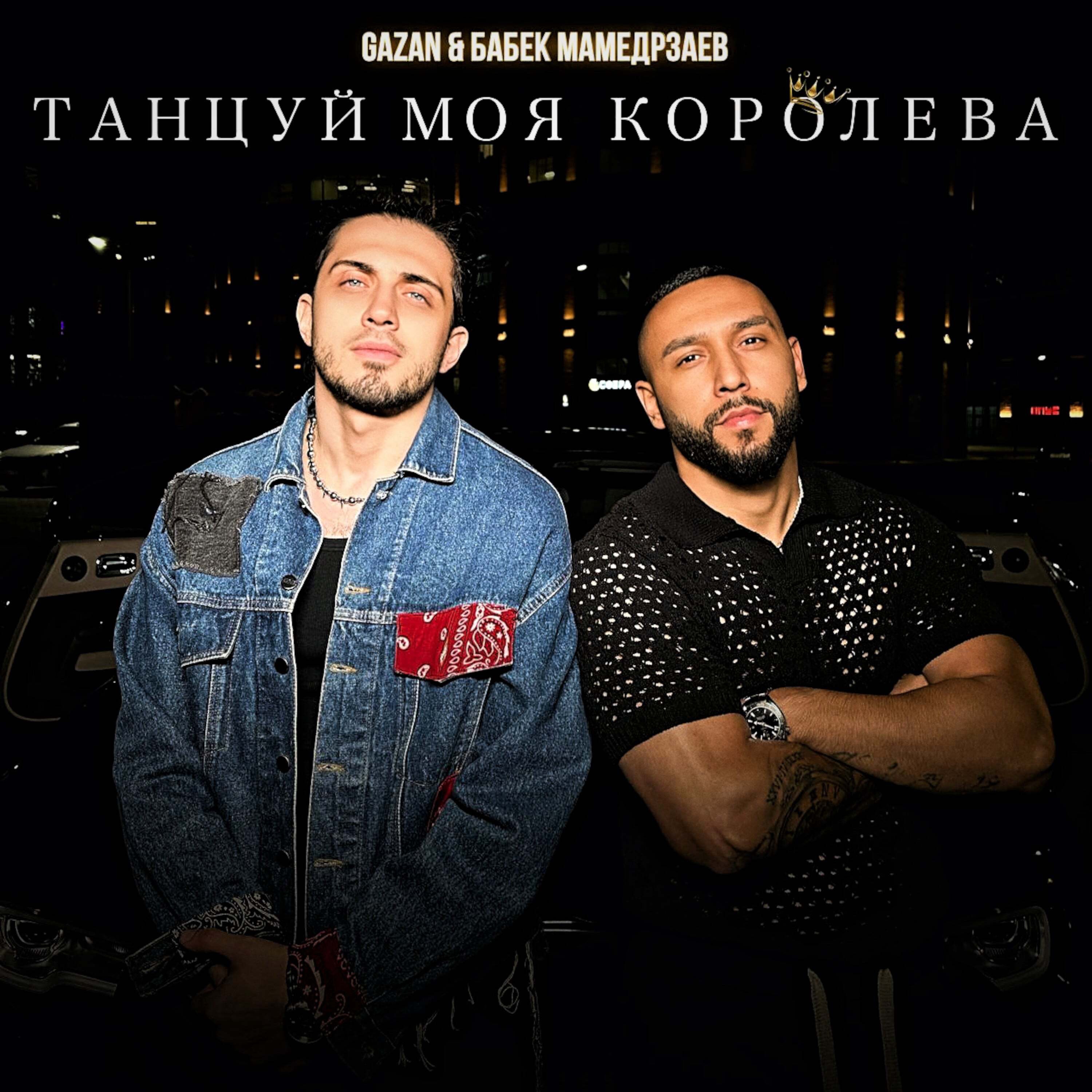 Танцуй моя королева - Single