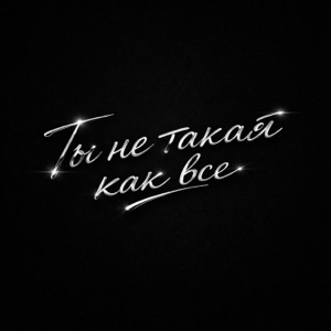 Ты не такая как все - Single