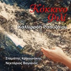 Kokkino Fili - Single