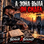 А зона выла он сидел - Single