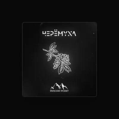 Listen to Уральский продукт, watch music videos, read bio, see tour dates & more!