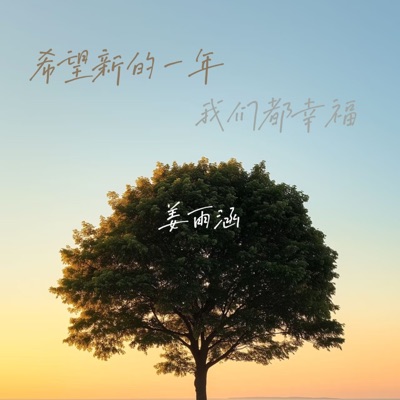 希望新的一年我们都幸福 - Single