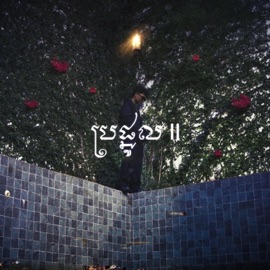 ប្រផ្នូល II  Omen II KWAN