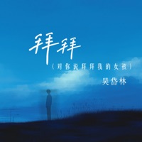 拜拜 (对你说拜拜我的女孩) - Single - Dailin Wu