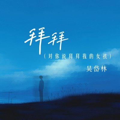 拜拜 (对你说拜拜我的女孩) - Single