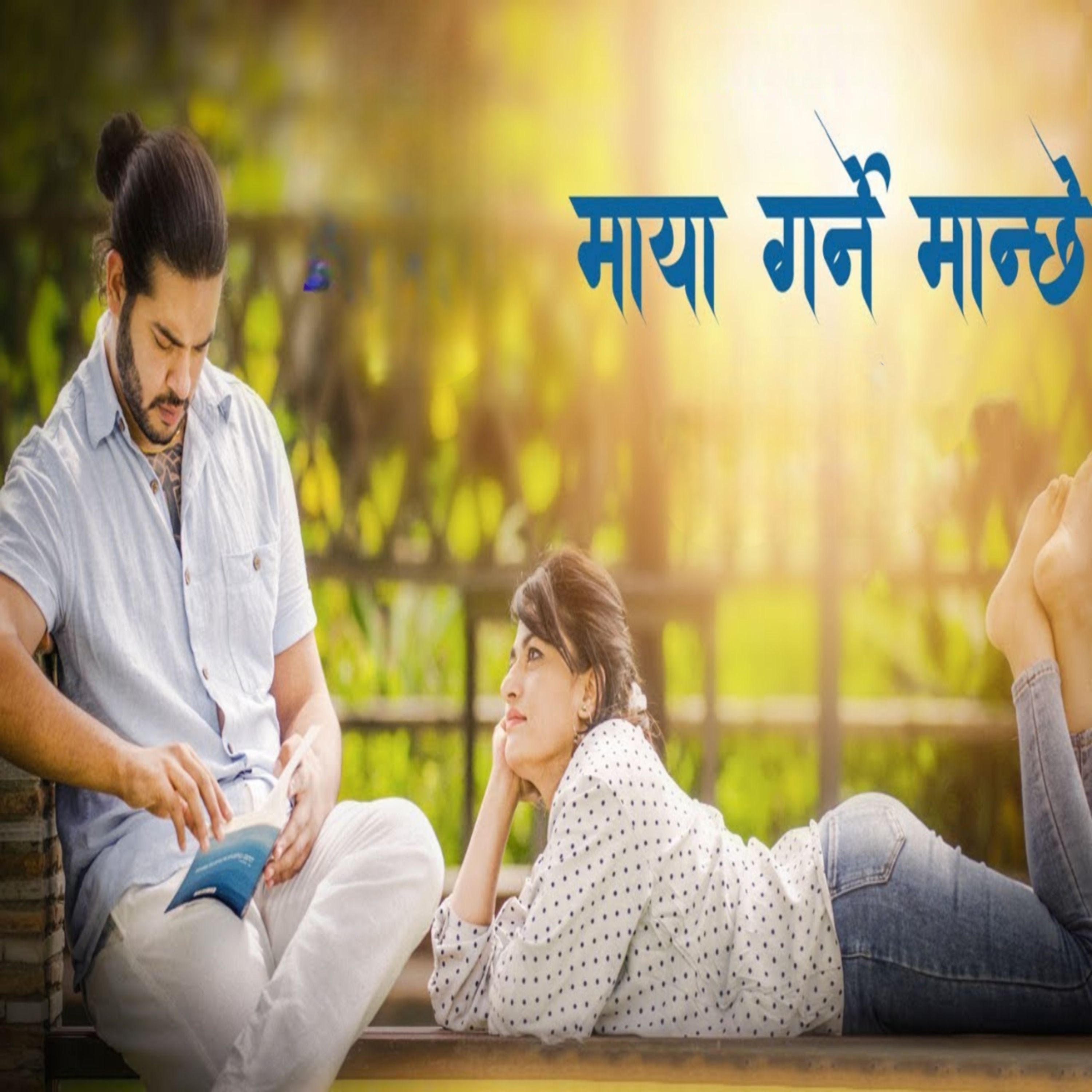 Swaroop Raj Acharya & Ashmita Adhikari - Maya Garney Manchhe