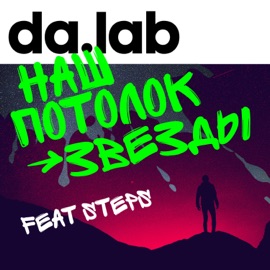 Наш потолок - звёзды (feat. Steps) da.lab